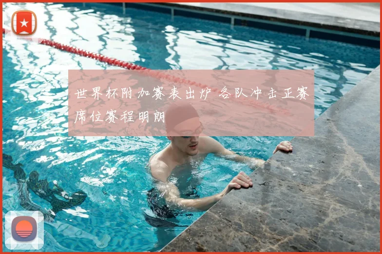 世界杯附加赛表出炉 各队冲击正赛席位赛程明朗