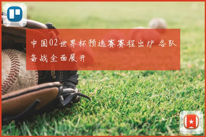 中国02世界杯预选赛赛程出炉 各队备战全面展开