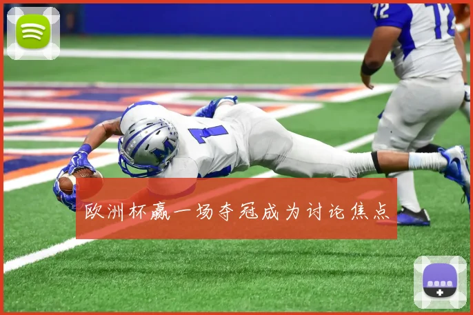 欧洲杯赢一场夺冠成为讨论焦点