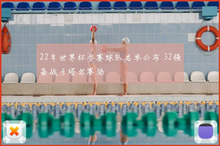 22年世界杯参赛球队名单公布 32强备战卡塔尔赛场