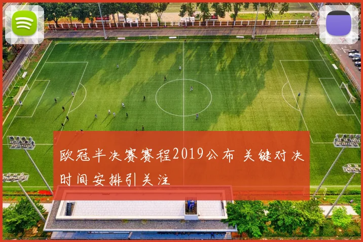 欧冠半决赛赛程2019公布 关键对决时间安排引关注