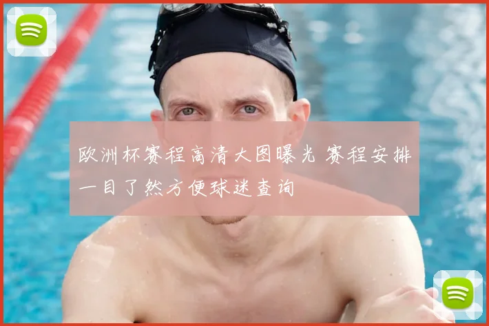 欧洲杯赛程高清大图曝光 赛程安排一目了然方便球迷查询