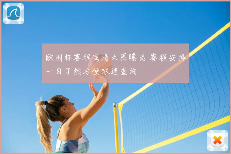 欧洲杯赛程高清大图曝光 赛程安排一目了然方便球迷查询