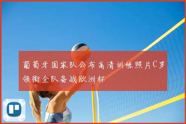 葡萄牙国家队公布高清训练照片C罗领衔全队备战欧洲杯