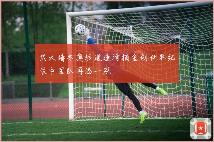 武大靖冬奥短道速滑摘金创世界纪录中国队再添一冠