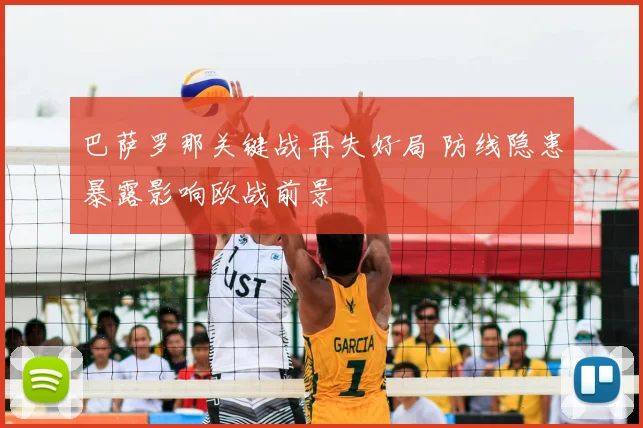 巴萨罗那关键战再失好局 防线隐患暴露影响欧战前景