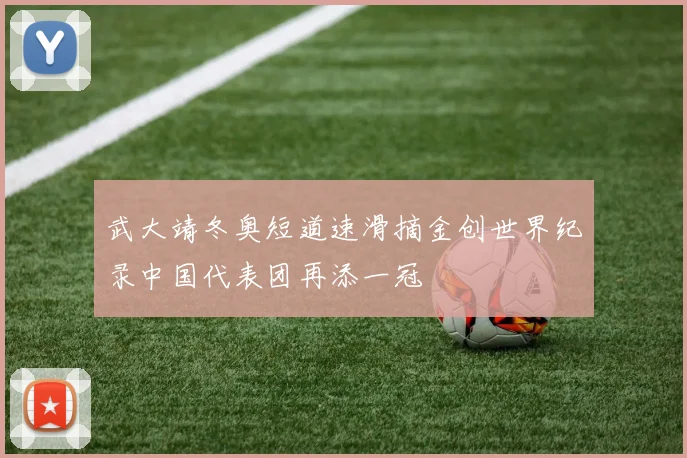 武大靖冬奥短道速滑摘金创世界纪录中国代表团再添一冠