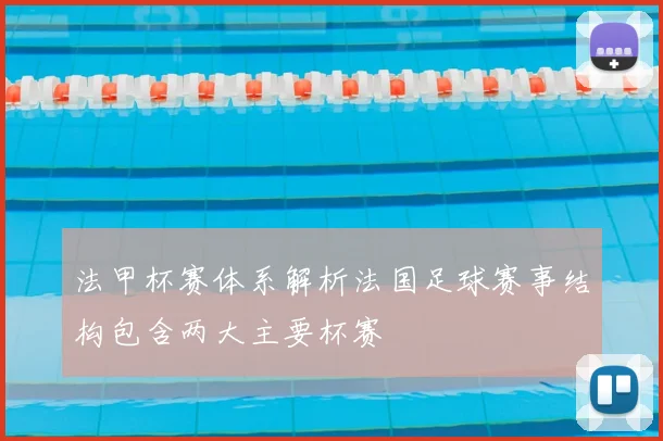 法甲杯赛体系解析法国足球赛事结构包含两大主要杯赛