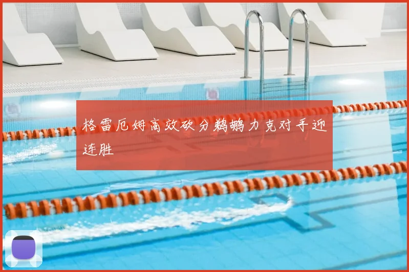 格雷厄姆高效砍分鹈鹕力克对手迎连胜