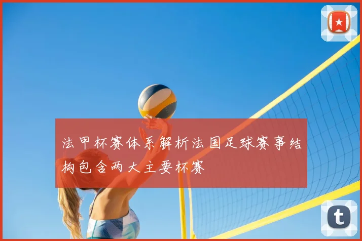 法甲杯赛体系解析法国足球赛事结构包含两大主要杯赛