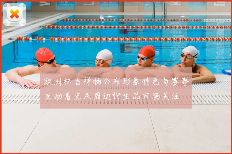 欧洲杯吉祥物公布形象特色与赛事互动看点及周边衍生品市场关注